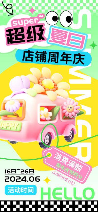 南门网 夏日超级店铺周年庆会员积分海报