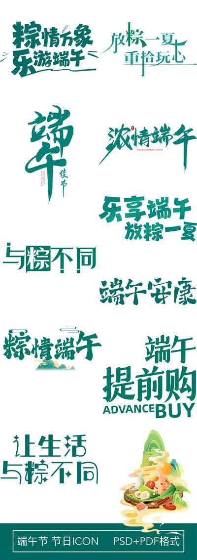 【南门网dcpsd.com】广告 海报 背景板 端午 长图 主画面 插画 手举牌 节日 价值点 图形 图标 端午节 中国传统节日 icon 标签 标志 字体 设计 标题 主视觉 书法字 毛笔字