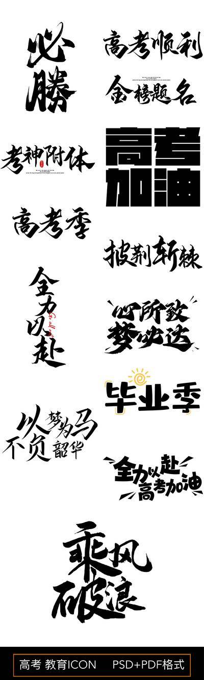 【南门网dcpsd.com】广告 海报 背景板 高考 主画面 教育 价值点 学区 图形 图标 高考 icon 标签 标志 字体 设计 标题 毕业季 梦想 中考 书法字 毛笔字