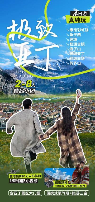 【南门网dcpsd.com】广告 海报 旅游 稻城 亚丁 旅行 雪山 折多山
