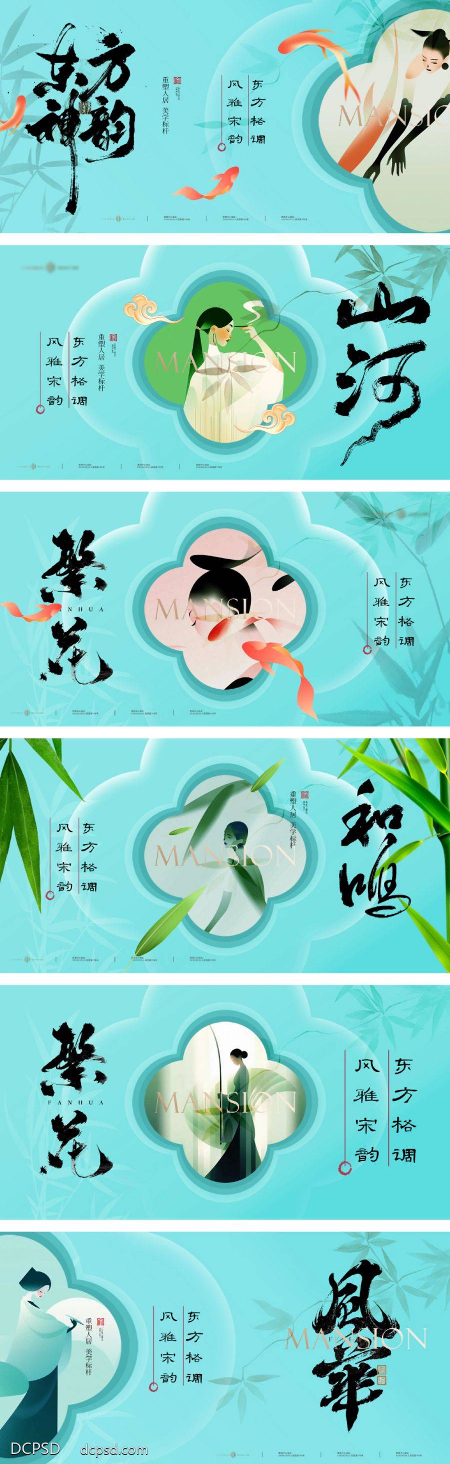 【南门网dcpsd.com】背景板 主画面 地产 中式 中国风 质感 新中式 东方 美学 主形象 展板 锦鲤 竹叶 仕女 韵味 山河 书法字 繁花 符号 元素 意境