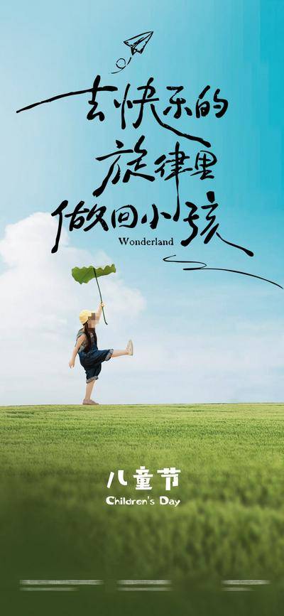 【南门网dcpsd.com】广告 海报 节日 儿童节 地产 六一 61 天空 场景 梦想 清新 简约
