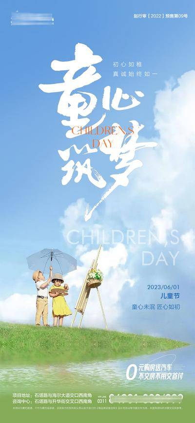 【南门网dcpsd.com】广告 海报 节日 儿童节 六一 地产 61 天空 清新