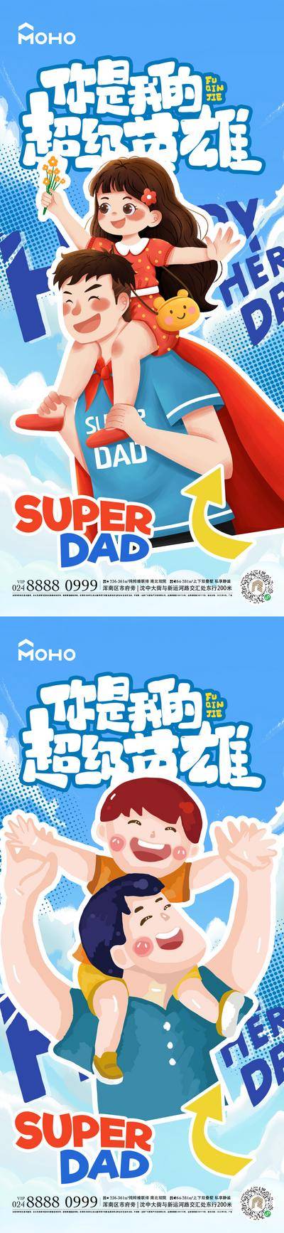 南门网 广告 插画 地产 父亲节 节气 节日 中式 中国风 超人 国风 登高 重阳 父亲 星辰 大海 父爱 山 足球 玩 陪伴