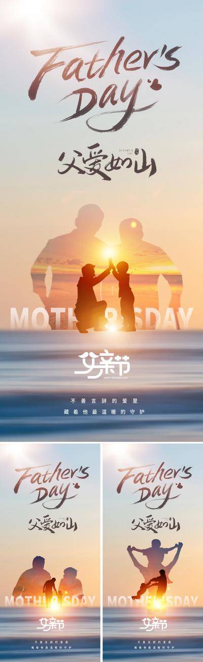 南门网 广告 海报 地产 父亲节 人物 创意 美业 父亲 父子 父女 剪影 光影 太阳 大海 成长 陪伴 亲情 温情 节日