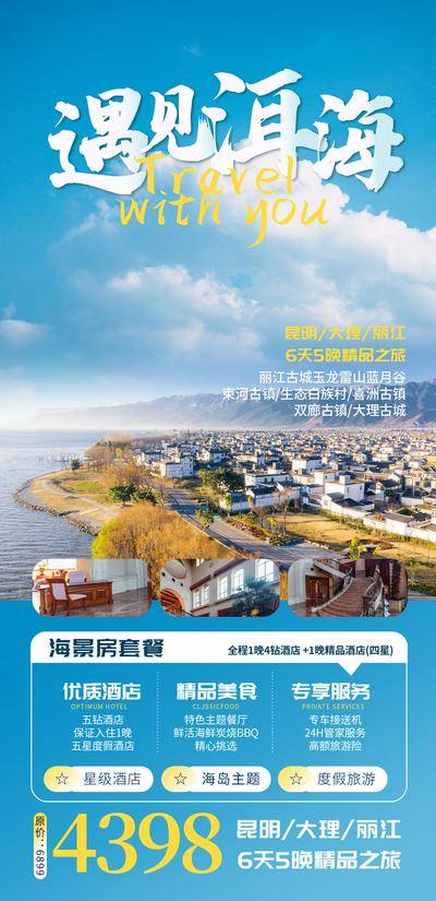 南门网 广告 海报 旅游 云南 大理 昆明 丽江 古城 古镇 洱海 苍山 西双版纳
