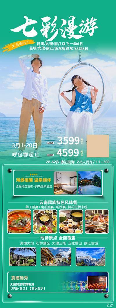 南门网 广告 海报 旅游 云南 大理 昆明 丽江 古城 古镇 洱海 苍山 西双版纳
