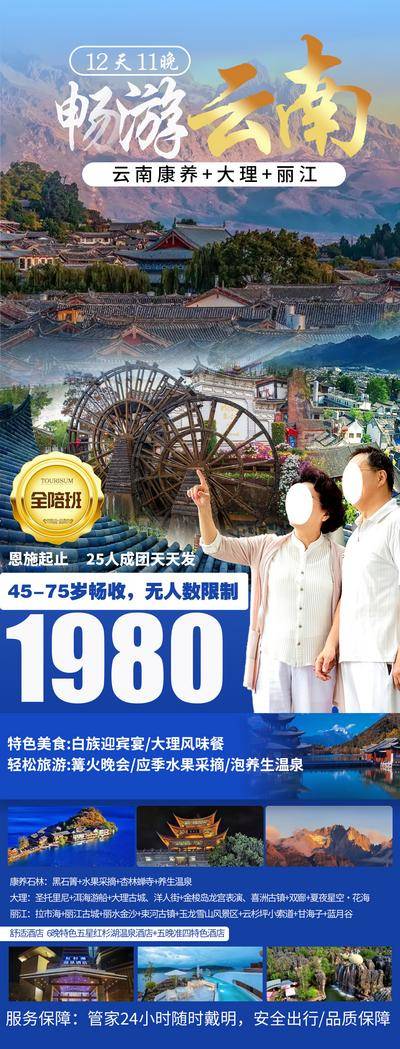 南门网 广告 海报 旅游 云南 大理 昆明 丽江 古城 古镇 洱海 苍山 西双版纳 康养 老年团 夕阳红