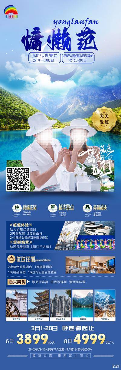 南门网 广告 海报 旅游 云南 大理 昆明 丽江 古城 古镇 洱海 苍山 西双版纳 清新 度假