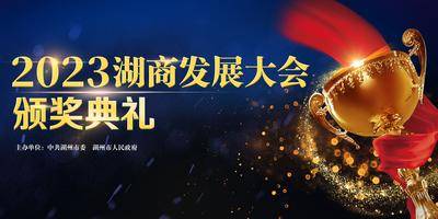 【南门网dcpsd.com】广告 海报 展板 会议 年会 奖杯 背景板 主画面 典礼 仪式 峰会 论坛