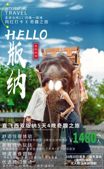 南门网 广告 海报 旅游 云南 旅行 西双版纳 大理 丽江 洱海