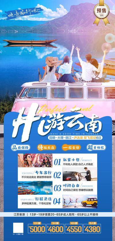 南门网 广告 海报 旅游 云南 旅行 西双版纳 大理 丽江 洱海 清新 青春
