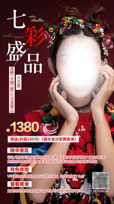 南门网 广告 海报 旅游 云南 旅行 西双版纳 大理 丽江 洱海 长图 专题