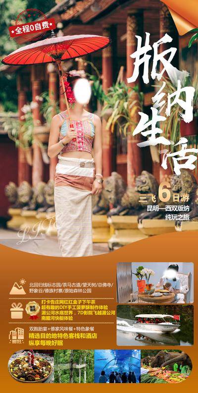 南门网 广告 海报 旅游 云南 旅行 西双版纳 大理 丽江 洱海 长图 专题