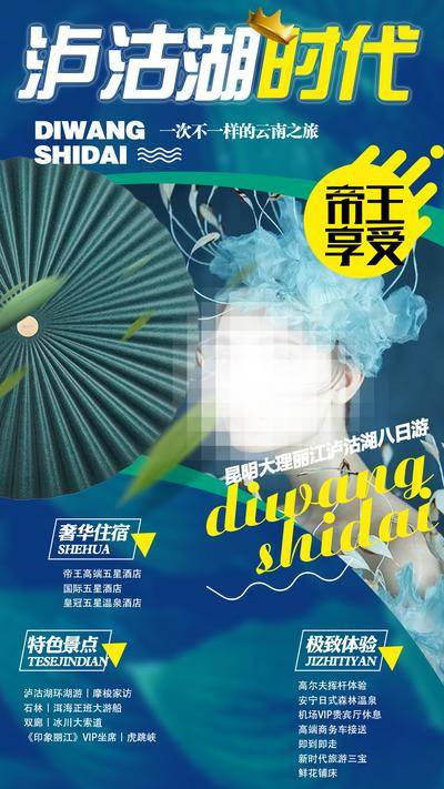 南门网 广告 海报 旅游 云南 旅行 西双版纳 大理 丽江 洱海 长图 专题 泸沽湖