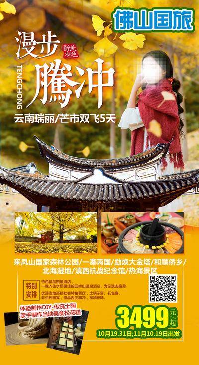 南门网 广告 海报 旅游 云南 旅行 西双版纳 大理 丽江 洱海 长图 专题 腾冲