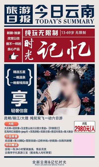 南门网 广告 海报 旅游 云南 旅行 西双版纳 大理 丽江 洱海 长图 专题 新闻 资讯