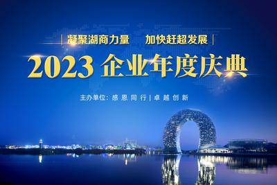 【南门网dcpsd.com】广告 海报 背景板 年会 主画面 会议 典礼 仪式 盛会