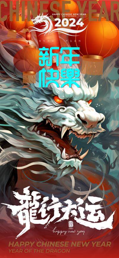 南门网 龙年龙行大运海报