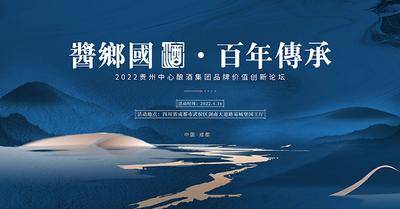 【南门网dcpsd.com】广告 展板 背景板 主画面 地产 会议 传承 峰会 论坛 白酒 酒水 酱酒