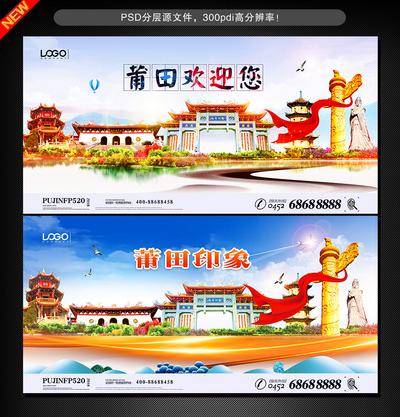南门网 广告 海报 城市 背景板 莆田 旅游 城市 大字报 地标 展板