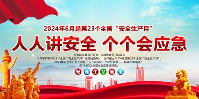 南门网 广告 展板 背景板 党政 安全月 生产 应急 安全生产月