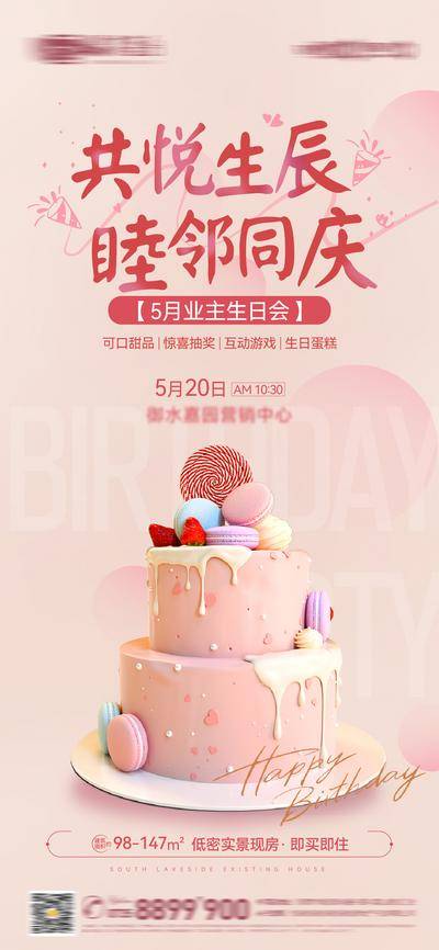 【南门网dcpsd.com】广告 海报 地产 生日会 蛋糕 业主活动 甜品 清新 暖场 生日 马卡龙 生辰