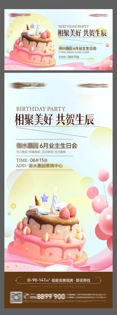 【南门网dcpsd.com】广告 海报 插画 生日会 地产 生日 生辰 暖场 业主生日会 蛋糕