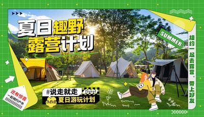 【南门网dcpsd.com】广告 背景板 主画面 插画 旅游 创意 夏天 露营 活动展板 亲子 户外