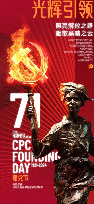 南门网 广告 海报 公历节日 建党节 七一 党徽 火焰 雕塑 火炬 希望 牢记使命 解放 光辉 建党 勇气 不忘初心 新时代