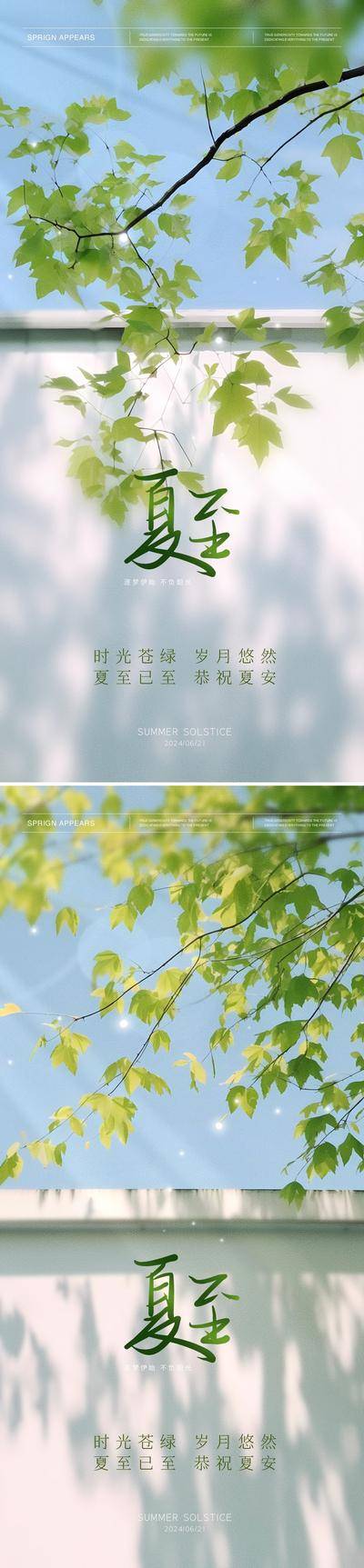 南门网 广告 海报 地产 夏至 节气 高端 创意 系列 风景 24节气 高级 清新 唯美 中国传统节气