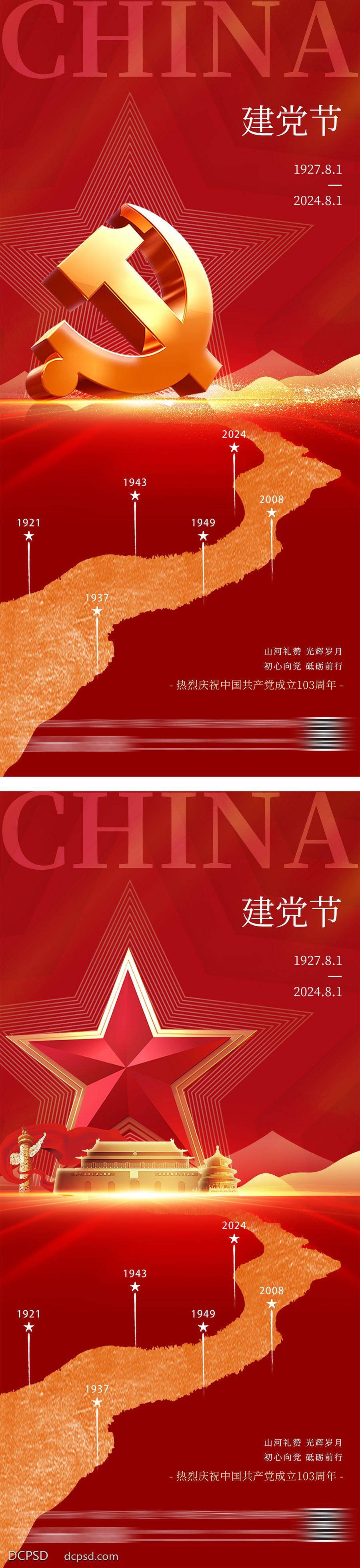 【南门网dcpsd.com】广告 海报 节日 建党节 质感 红金 公历节日 71 五角星 七一 简约 高级 大气 103周年 发展历程 时间线 系列 历史