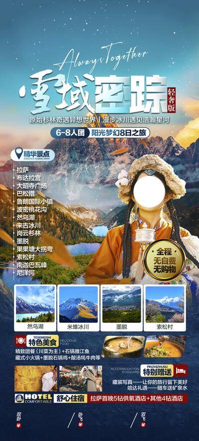 南门网 广告 海报 旅游 西藏 旅行 风景 雪山 布达拉宫 香格里拉 昆明 丽江 拉萨 墨脱 雪域
