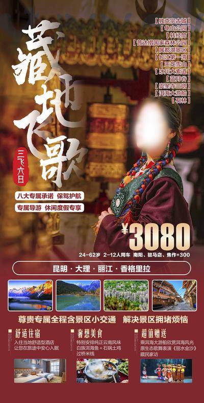 南门网 广告 海报 旅游 西藏 旅行 风景 雪山 布达拉宫 香格里拉 昆明 丽江 拉萨 墨脱 雪域