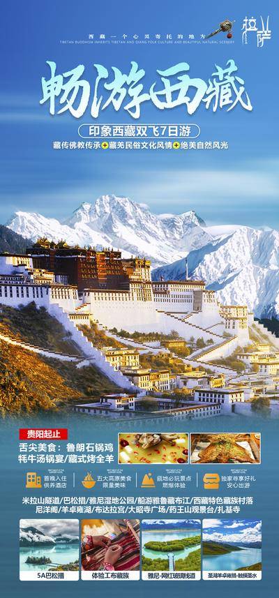 南门网 广告 海报 旅游 西藏 旅行 风景 雪山 布达拉宫 香格里拉 昆明 丽江 拉萨 墨脱 雪域