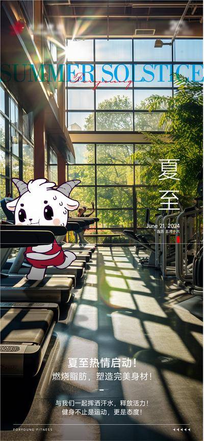 南门网 广告 海报 节气 夏至 健身房 跑步机 羊 动物