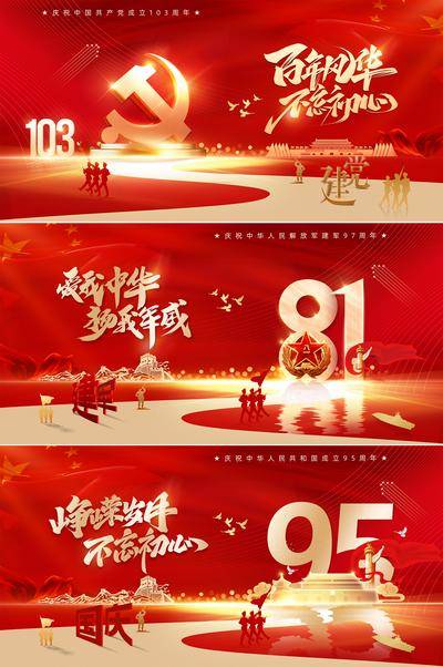 【南门网dcpsd.com】广告 海报 背景板 主画面 红金 房地产 活动展板 公历节日 七一 建党节 103周年 81 八一 建军节 十一 国庆节 95周年 天安门 党徽 党旗 五角星 倒影 白鸽 军人 航母 剪影