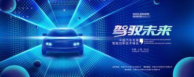 南门网 广告 海报 展板 汽车 智能 科技 主视觉 主KV 背景 新能源 峰会 论坛 典礼 仪式