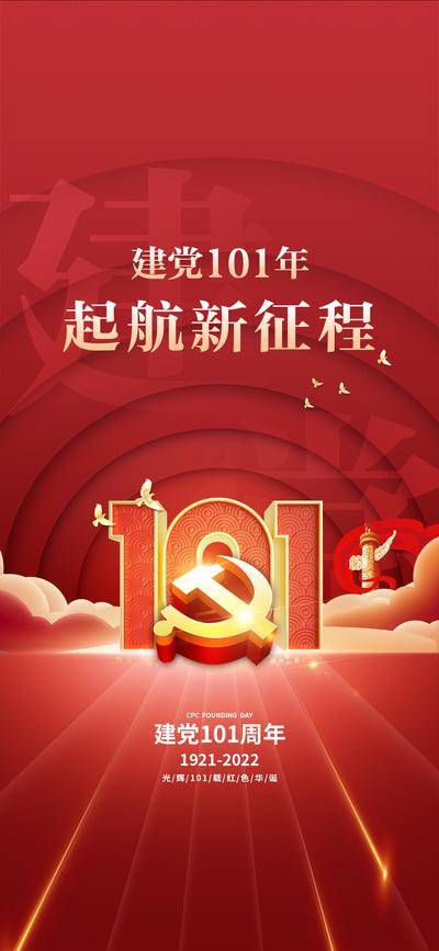 南门网 广告 海报 节日 建党节 党徽 立体 大气 101周年 长图 地产 节日 红金