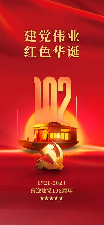 南门网 广告 海报 节日 建党节 党徽 数字 红金 102周年 红船精神