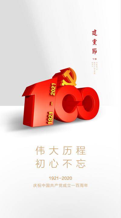 南门网 广告 海报 节日 建党节 党徽 数字 立体 3D 100周年