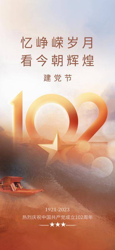 南门网 广告 海报 节日 建党节 党徽 数字 102周年 红船精神