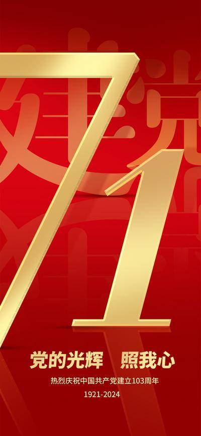 南门网 广告 海报 节日 建党节 党徽 数字 红金 71