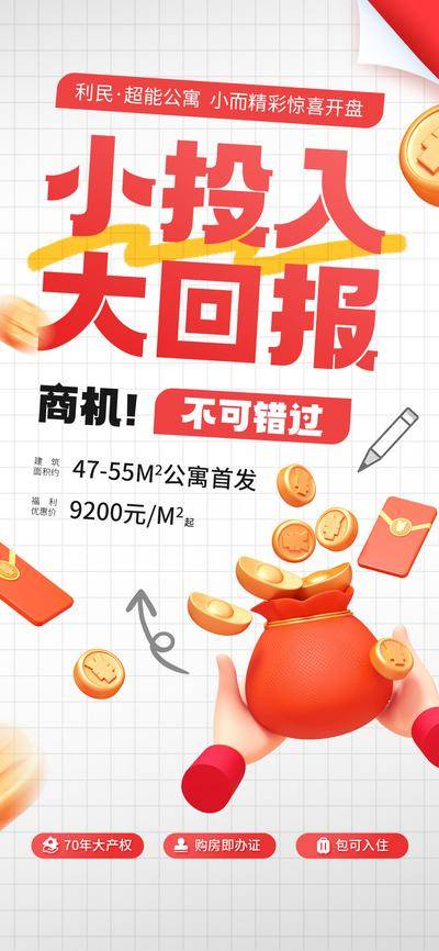 南门网 广告 海报 长图 公寓 投资 回报 地产 促销 热销 理财