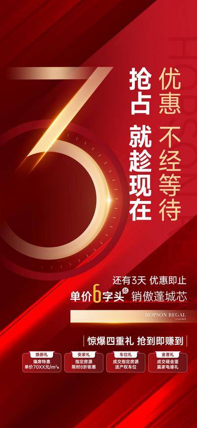 南门网 广告 海报 长图 倒计时 特价房 地产 促销 热销 数字