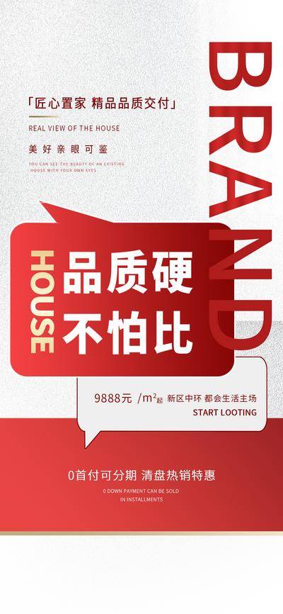 南门网 广告 海报 地产 精工 品质 现房 配套 对比 PK 交付