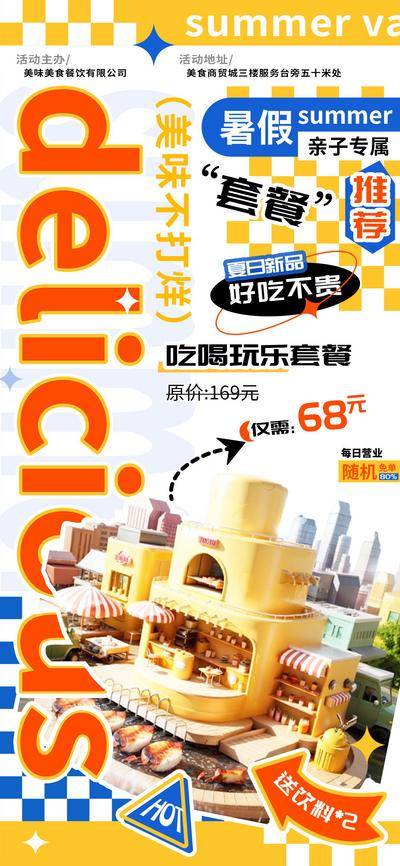 南门网 海报 电商 旅游 汽车 美食 暑假 夏日 新品 上新 套餐 推荐 户外 互联网 餐饮 化妆品 酒吧