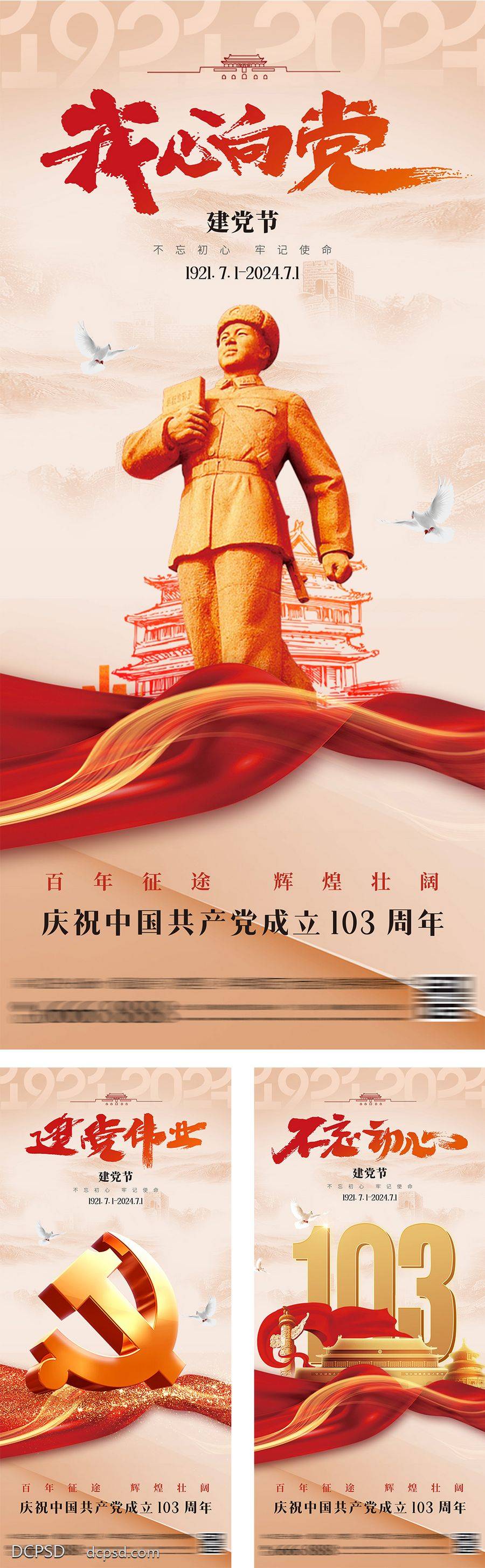【南门网dcpsd.com】广告 海报 质感 建党节 公历节日 71 103周年 天安门 华表 七一 雕塑 党徽 天坛 丝绸 纪念 不忘初心 简约 高级 雷锋
