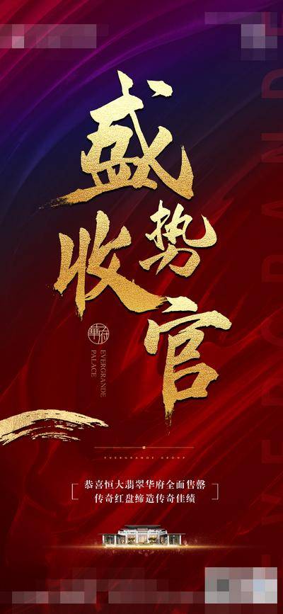 南门网 广告 海报 地产 收官 售罄