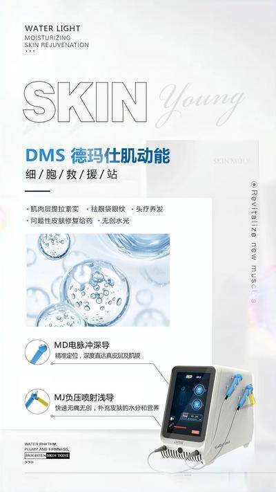 南门网 广告 海报 医美 仪器 设备 DMS+ 德玛仕 肌动能 细胞新品发布 活动造势 震撼来袭 年度新品 美容仪器 宣传活动 招商宣传 小红书 抖音